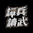 MUTlED2qRzo-channel-avatar-譚兵讀武
