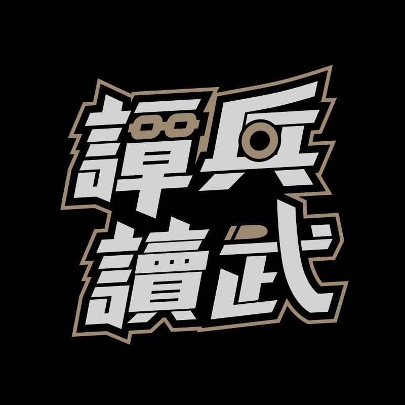 譚兵讀武 Logo
