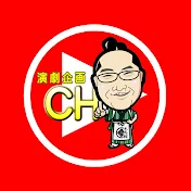 演劇企画channel