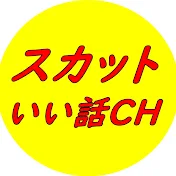 スカットいい話CH