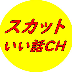 スカットいい話CH