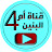 قناة ام البنين4 Umm alBannin4