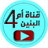 قناة ام البنين4 Umm alBannin4