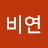 @비연-w8b
