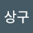 @비상구-y3u