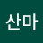 @산마-q7x
