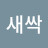 @신새싹