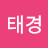 @이태경-e2d