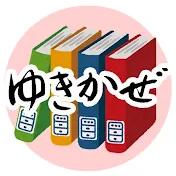 ゆきかぜ図書館