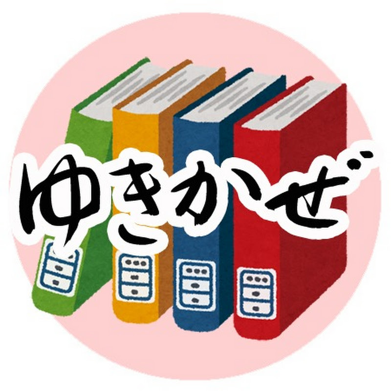 ゆきかぜ図書館