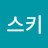 @신스키