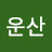 @운산Hong