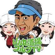 ゴルフTV山本道場