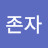 @금강존자