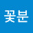 @꽃분-e9f