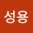 @김성용-t4w