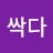 @싹다-s5c