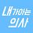 @내가아는의사