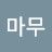 @마무-f9n