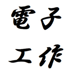 鉄分。の電子工作【休止中】