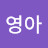 @오영아-b9s