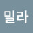 @최밀라