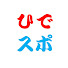 Dhq-wTOr2QE-channel-avatar-ひでさんスポーツ