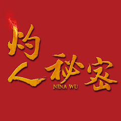 Nina Wu灼人秘密アイコン画像