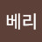 @루베리-v1b