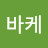 @긤바케