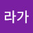 @라가-k3k