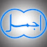dzNFsO6Ov0c-channel-avatar-Ajmal Dawakhana اجمل دواخانہ