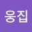 @웅집