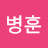 @김병훈-m9k