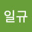@김일규-n6h