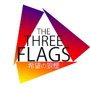 THREE FLAGS -希望の狼煙-