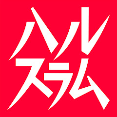 ハルスラム