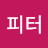 @석피터