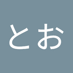 ふきのとお