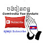 Cambodia Tax Update logo