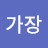 @김가장-w5o