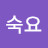 @송숙요-i6d