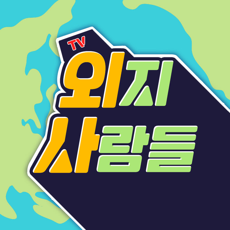 외지사람들
