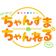 ちゃんすまちゃんねる