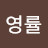 @김영률-r9z