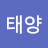 @정태양-x8m