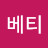 @베티-e5n