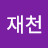 @재천-z3t
