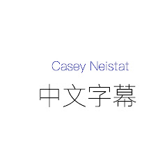 Casey Neistat [中文字幕]