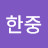 @김한중-t8l
